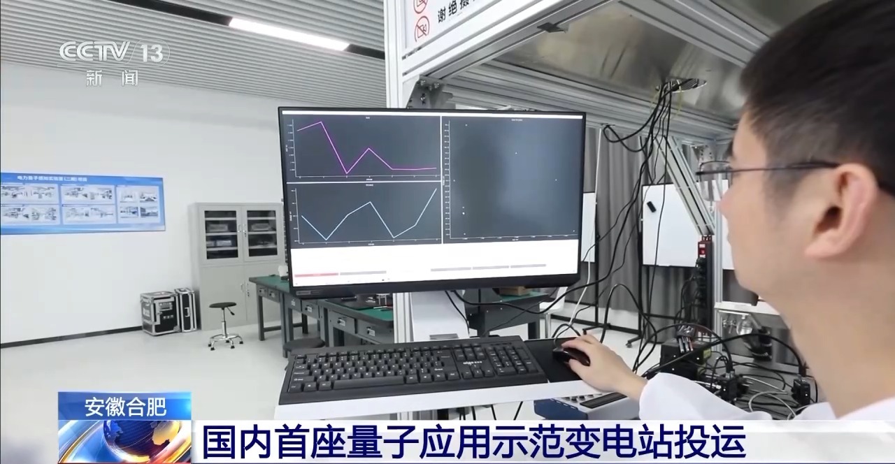 多种量子技术的变电站投入使用开元ky棋牌国内首座！这个含